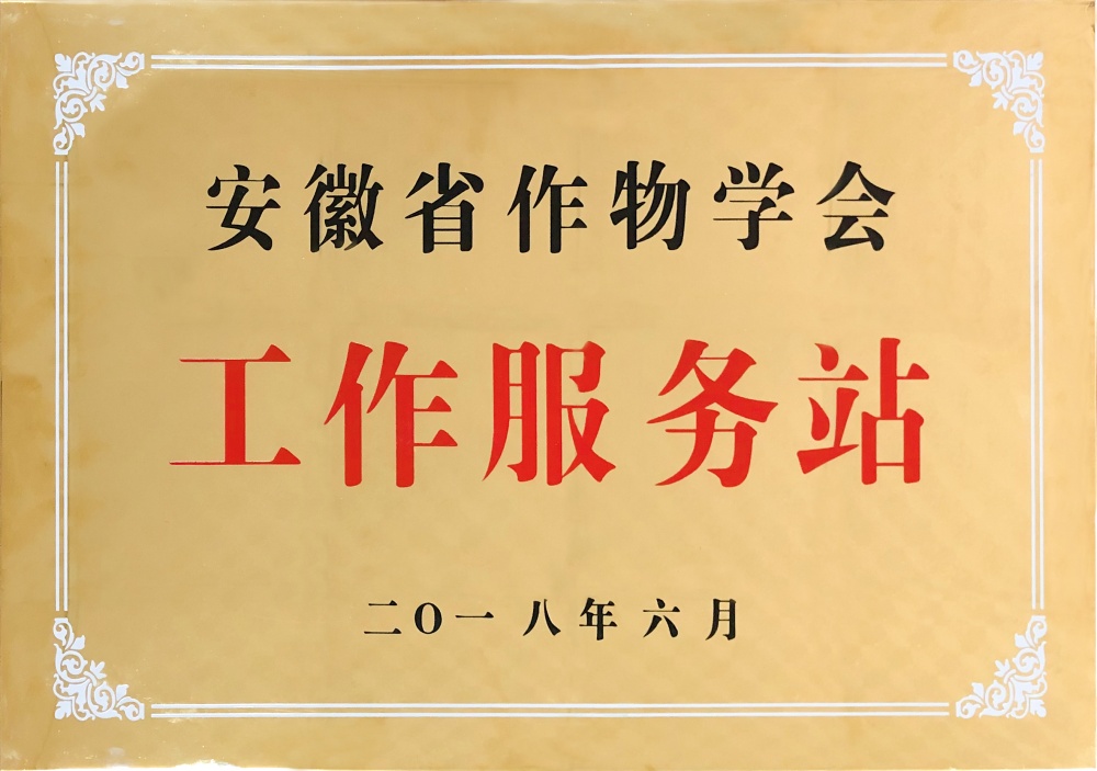安徽省作物学会工作服务站(1)_副本