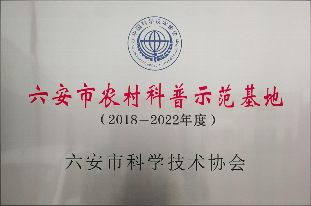 六安市农村科普示范基地(1)_副本
