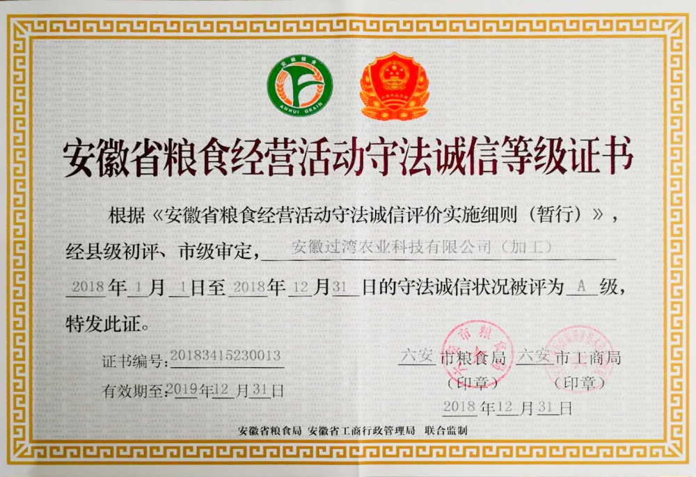 安徽省粮食经营活动守法诚信等级证书_副本