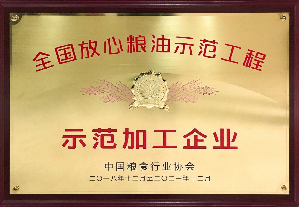 2018年12月过湾农业荣获“全国放心粮油示范加工企业”，此后连续7年荣获该项荣誉_副本