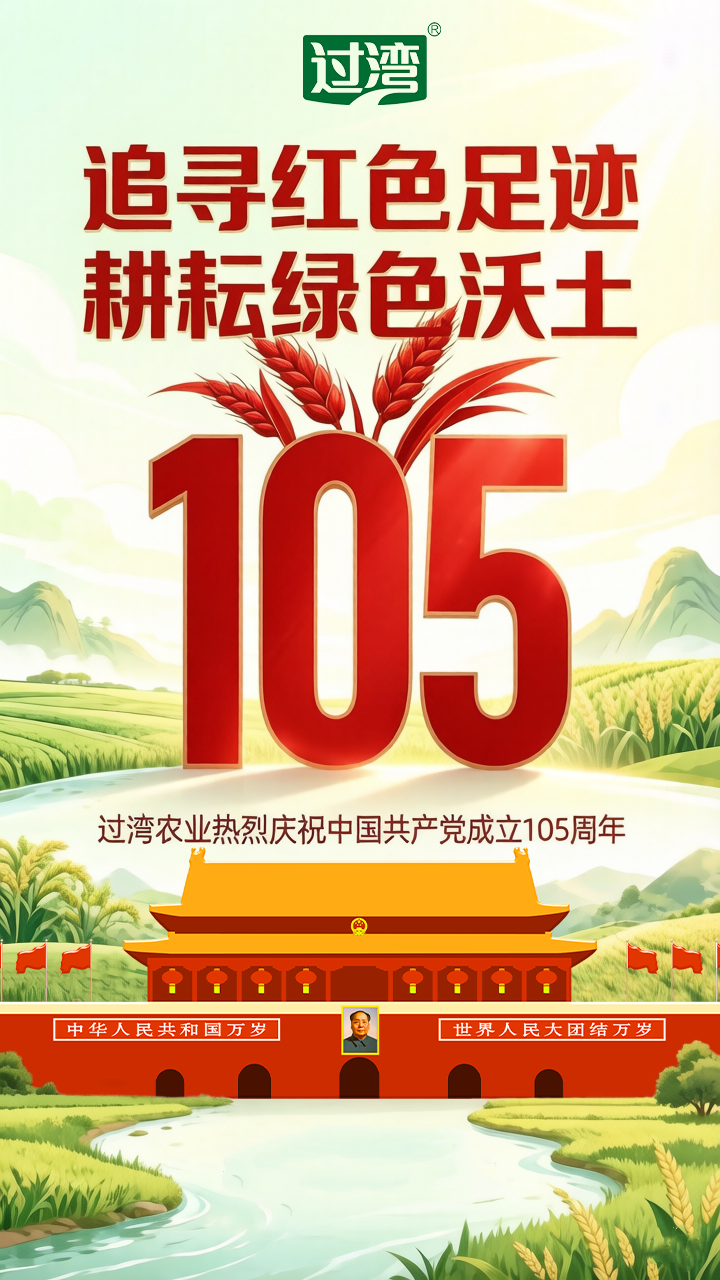 过湾农业七一海报1_副本加logo.png