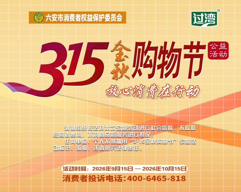 2026年“3·15金秋购物节”公益活动宣传海报790